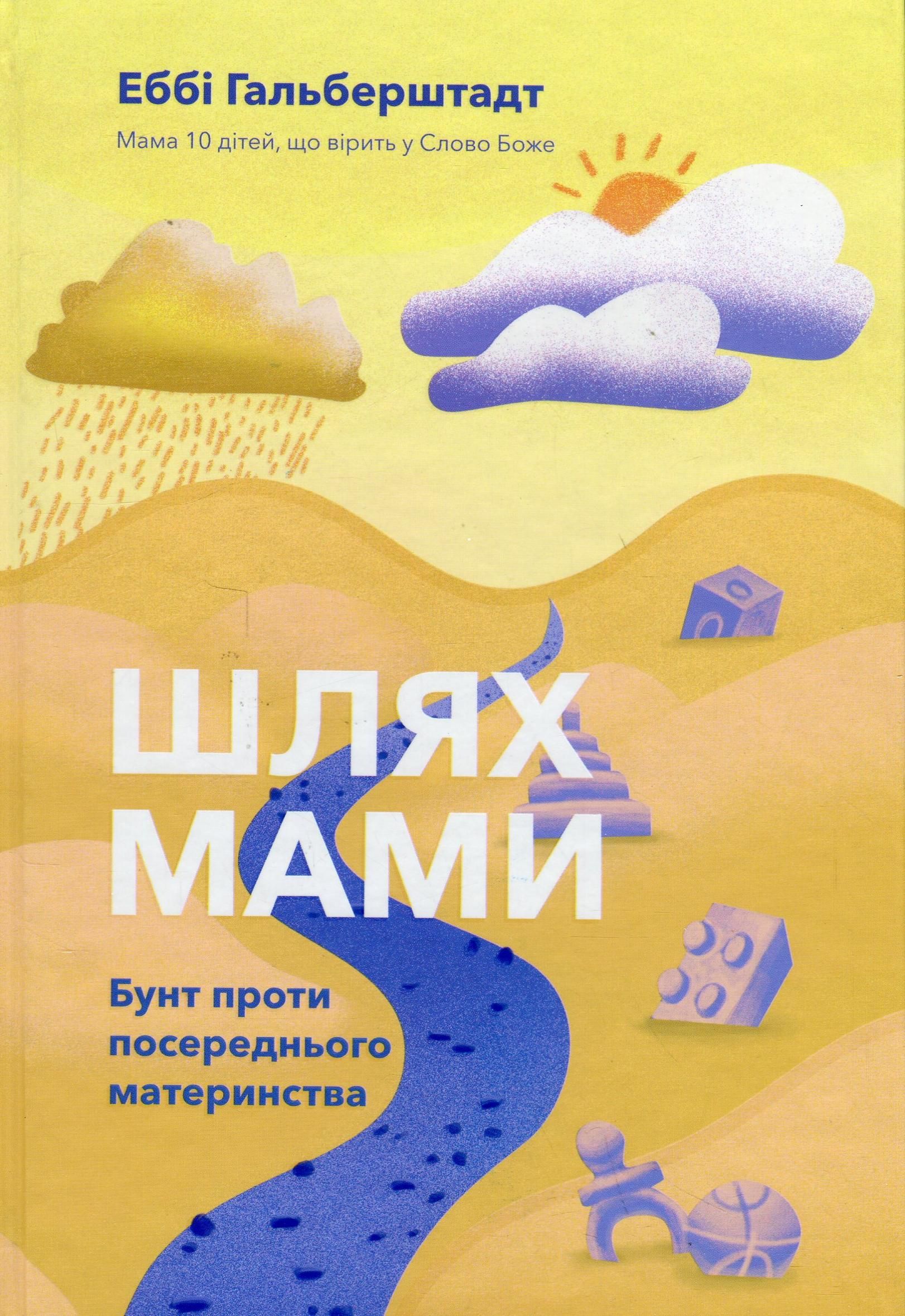 Шлях мами. Бунт проти посереднього материнства