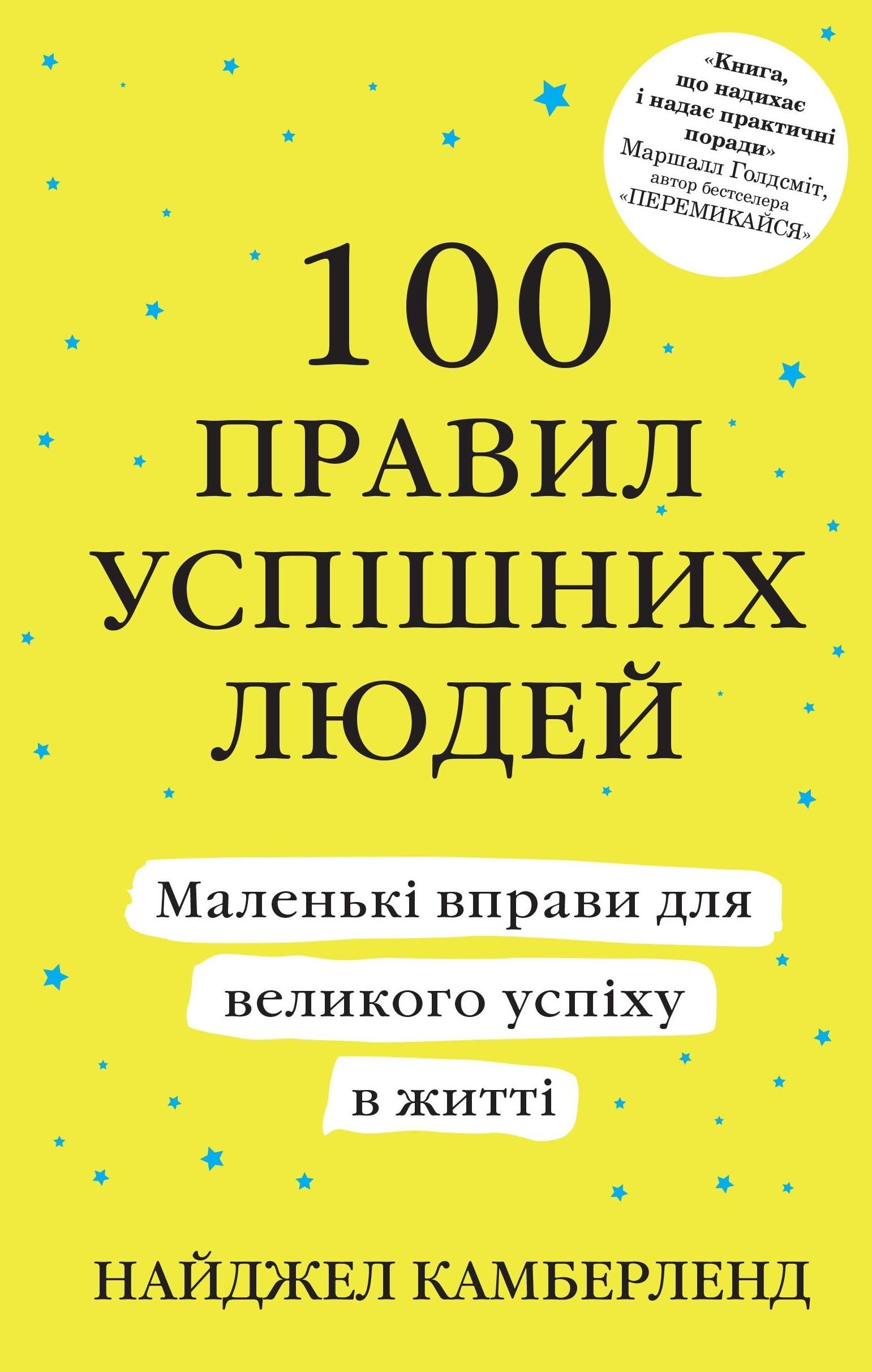 Обкладинка видання 100 правил успішних людей. Маленькі вправи для великого успіху в житті