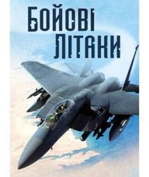 Бойові літаки. Image №1