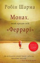 Монах, який продав свій Феррарі. Зображення №1