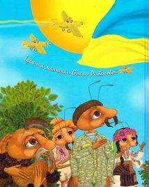 Незламні мураші. Image №2