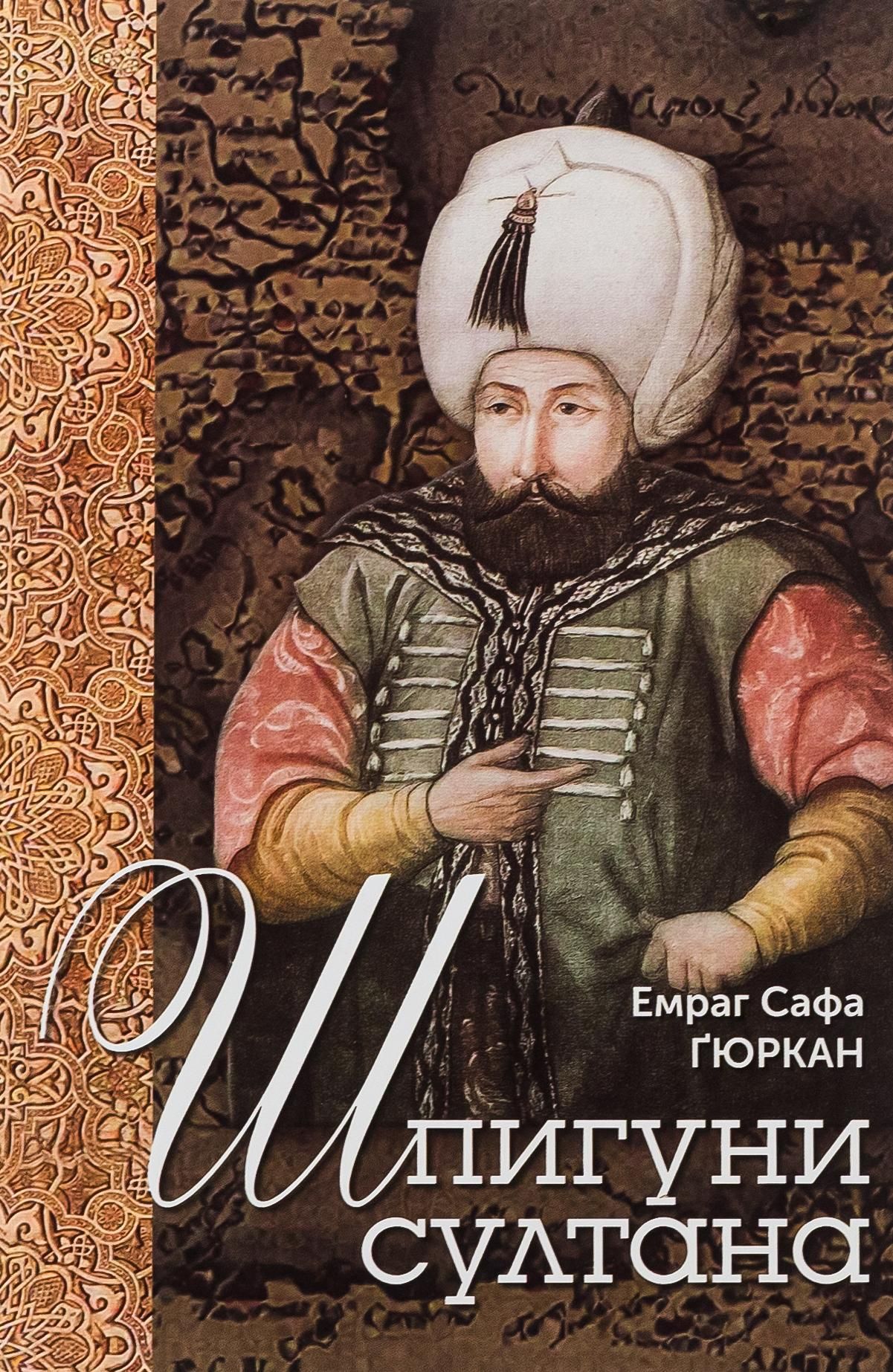 Обкладинка видання Шпигуни султана