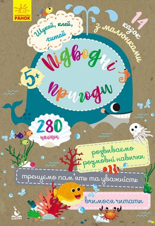 Шукай, клей, читай. Підводні пригоди