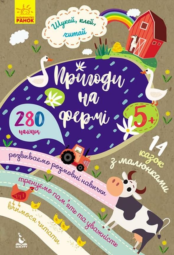 Шукай, клей, читай. Пригоди звірят на фермі