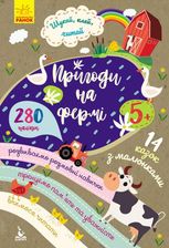 Шукай, клей, читай. Пригоди звірят на фермі 