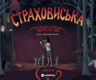 Страховиська. Перша наукова книжка про найвидатніших монстрів усіх часів. Image №3