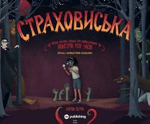 Страховиська. Перша наукова книжка про найвидатніших монстрів усіх часів. Image №3