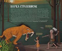Страховиська. Перша наукова книжка про найвидатніших монстрів усіх часів. Image №6