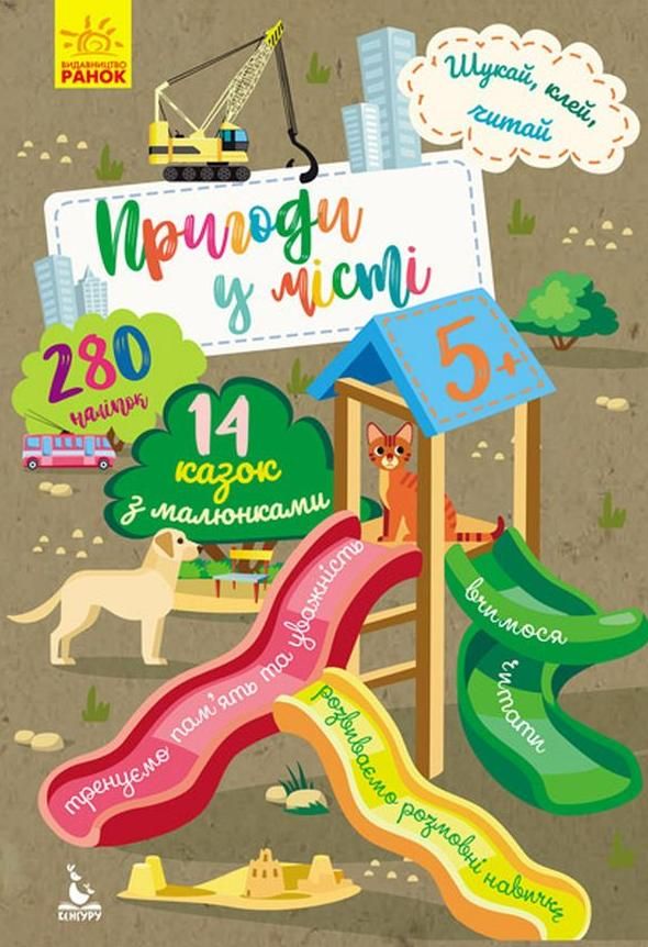 Шукай, клей, читай. Пригоди звірят у місті