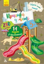 Шукай, клей, читай. Пригоди звірят у місті 