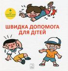 Швидка допомога для дітей. Image №1