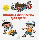 Швидка допомога для дітей