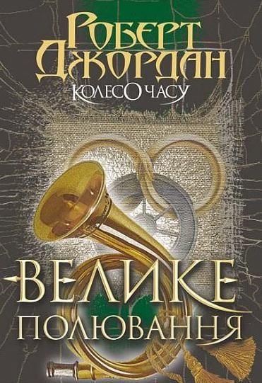 Обкладинка видання Колесо Часу. Велике полювання. Книга 2