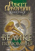 Колесо Часу. Велике полювання. Книга 2 . Зображення №1