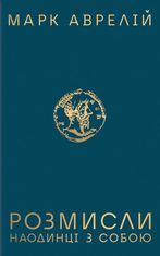 Розмисли. Наодинці з собою