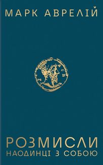 Розмисли. Наодинці з собою. Image №1