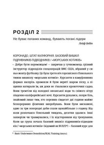 Абсолютна відповідальність: уроки лідерства від морських котиків. Зображення №6