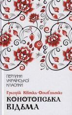 Конотопська відьма