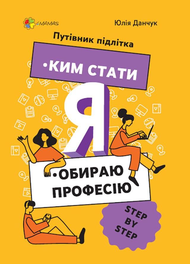 Ким стати. Путівник підлітка. Я обираю професію