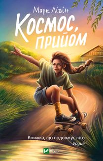 Космос, прийом. Зображення №1