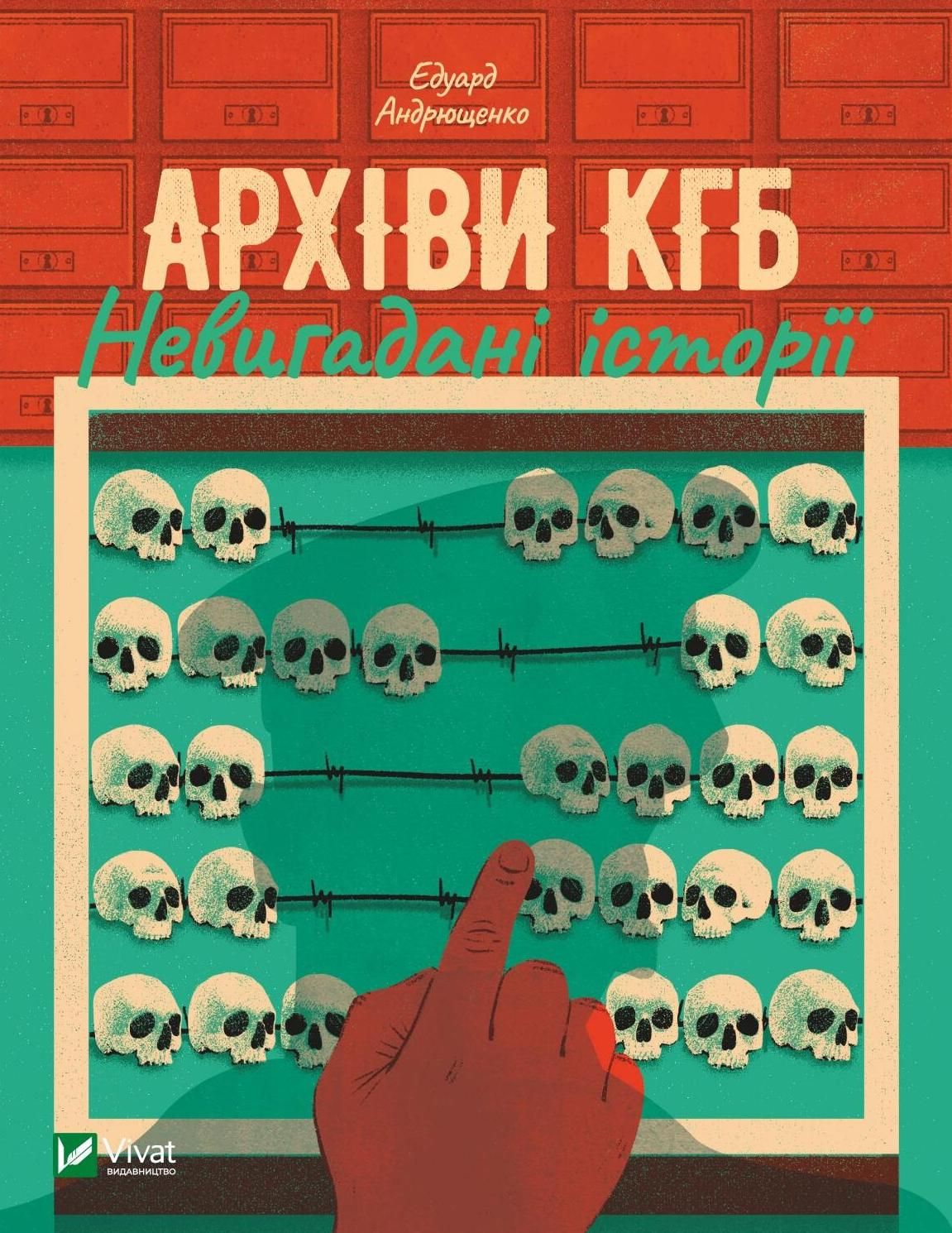 Архіви КГБ. Невигадані історії