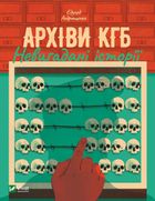 Архіви КГБ. Невигадані Історії. Image №1