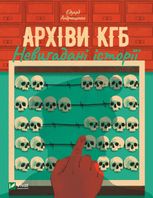 Архіви КГБ. Невигадані Історії