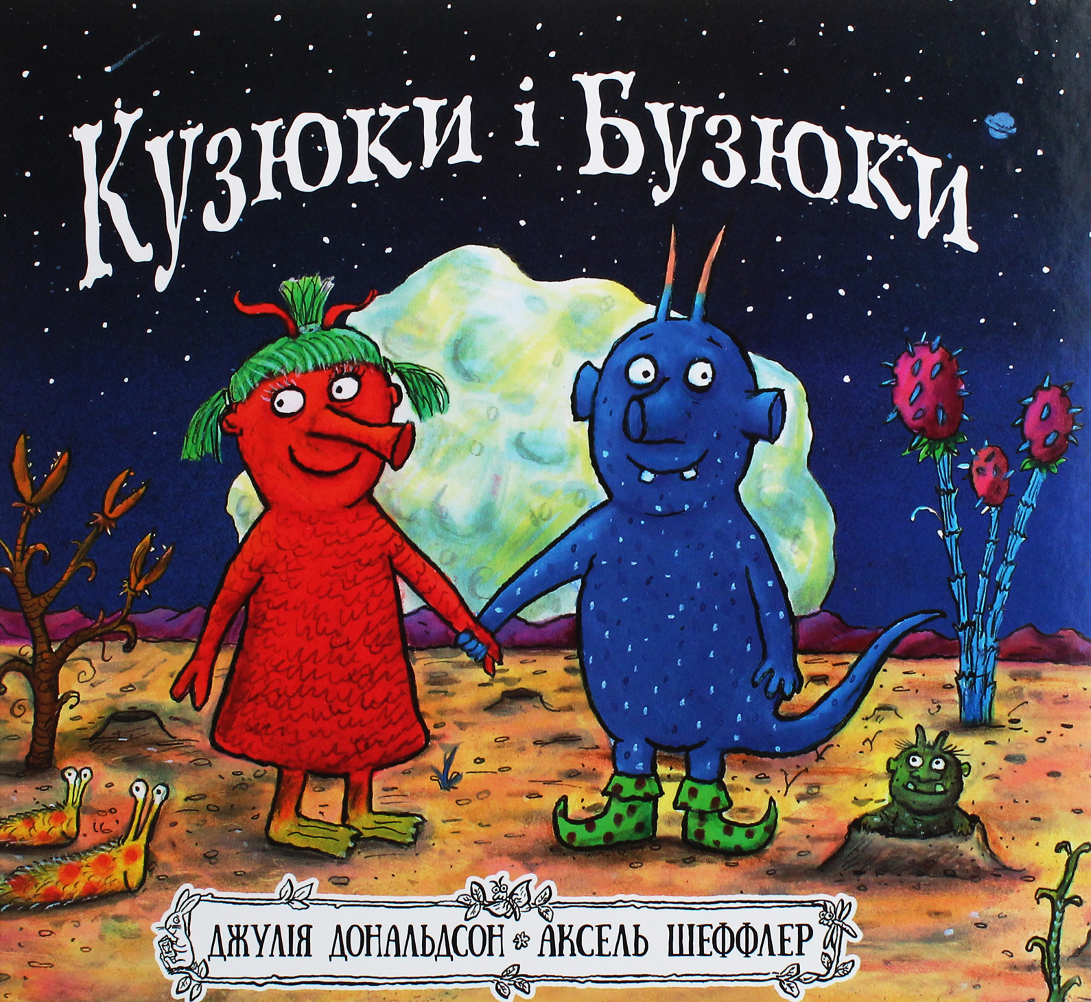 Обкладинка Кузюки і Бузюки