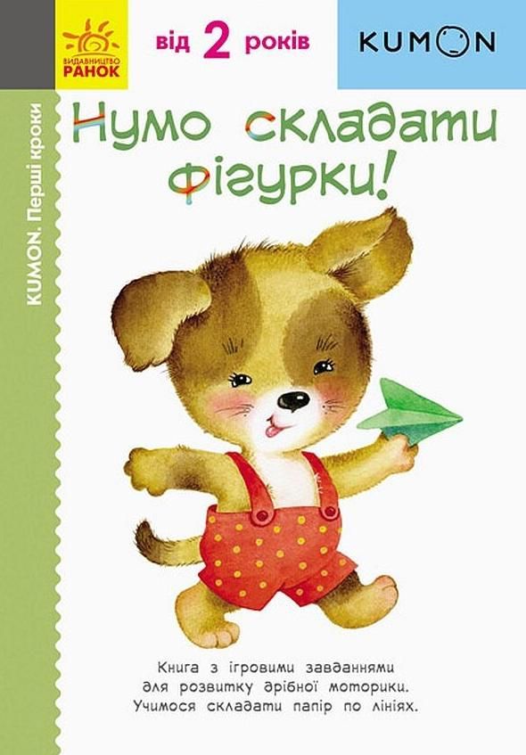 KUMON. Перші кроки. Нумо складати фігурки!