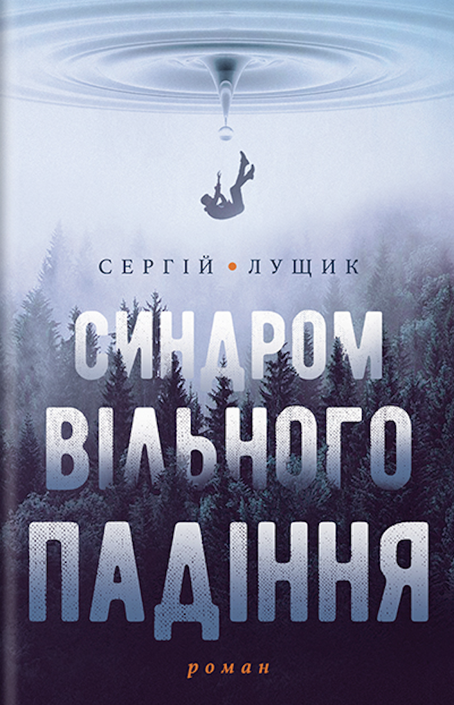 Обкладинка Синдром вільного падіння
