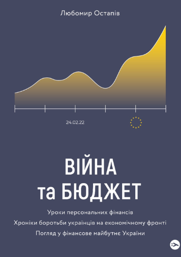 Обкладинка Війна та бюджет