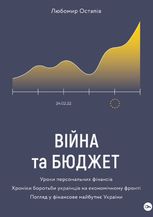 Війна та бюджет