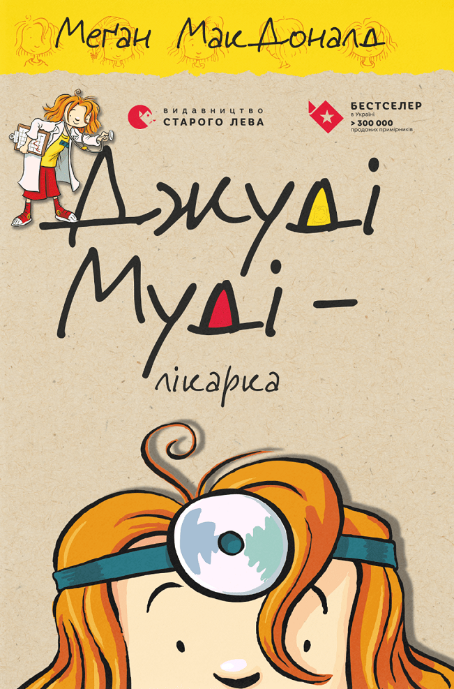 Обкладинка видання Джуді Муді – лікарка. Книга 5