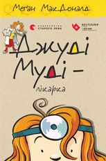 Джуді Муді – лікарка. Книга 5