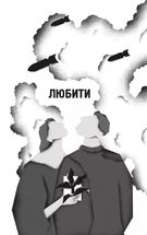 Я тебе... Війна. Image №8