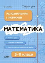 Математика. Усі означення і формули. 5-11 класи