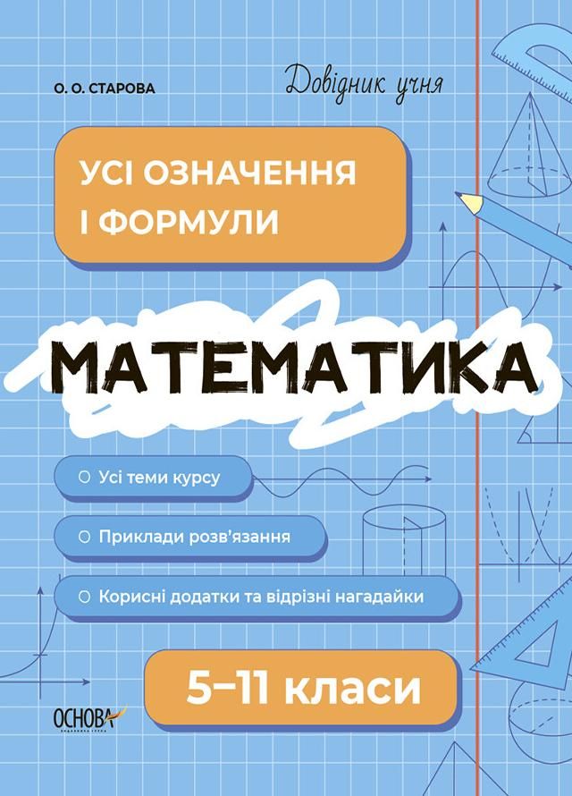 Математика. Усі означення і формули. 5-11 класи (Електронна книга)