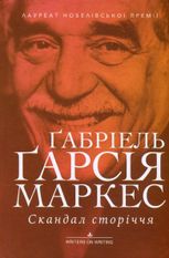 Скандал сторіччя