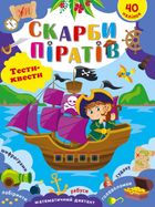 Тести-квести. Скарби піратів. 40 наліпок. Image №1