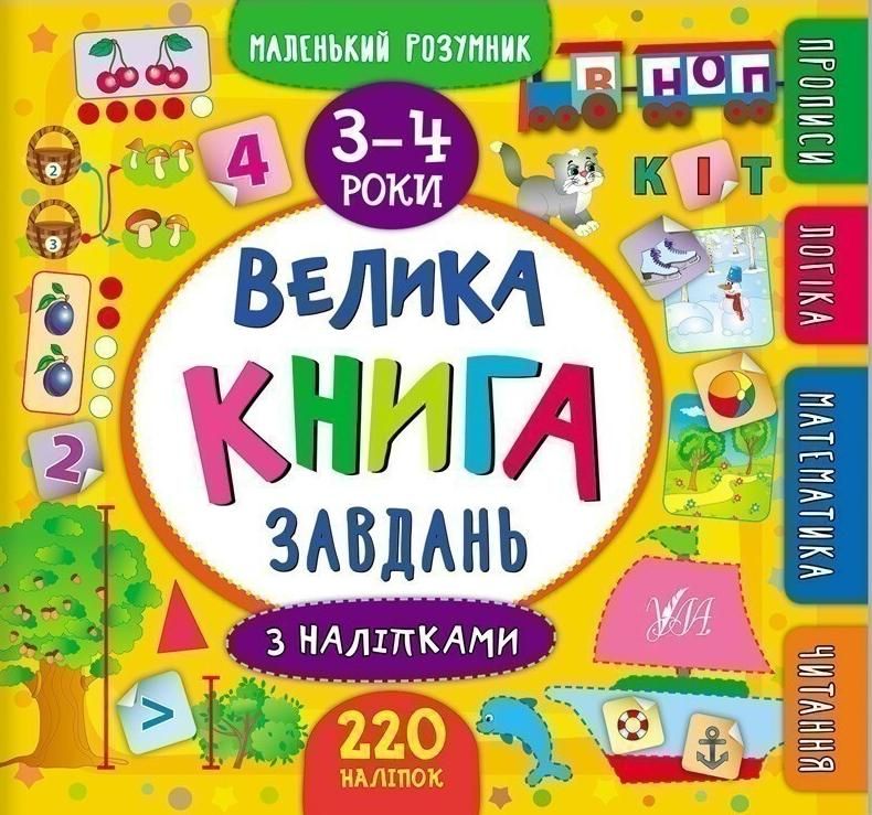 Обкладинка Маленький розумник. Велика книга завдань з наліпками. 3-4 роки