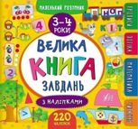 Маленький розумник. Велика книга завдань з наліпками. 3-4 роки