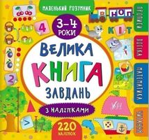 Маленький розумник. Велика книга завдань з наліпками. 3-4 роки. Image №1