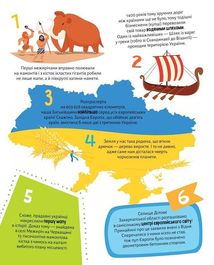 Моя Україна. 100 цікавих фактів. Зображення №3