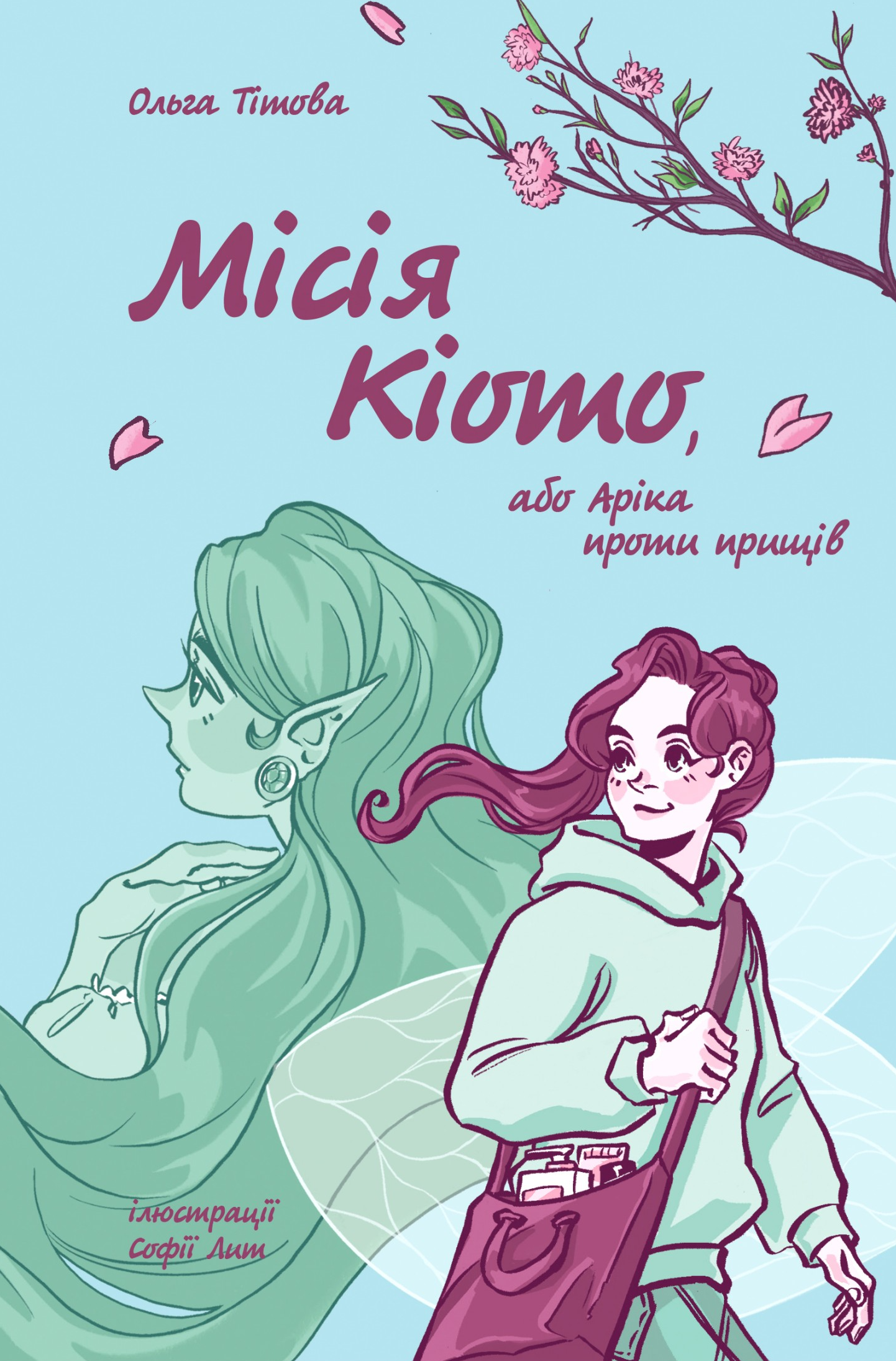 Місія Кіото, або Аріка проти прищів (Електронна книга)