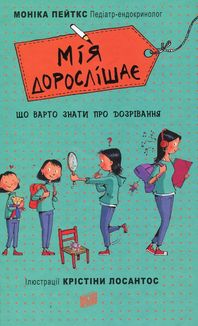 Мія дорослішає. Що варто знати про дозрівання. Зображення №1