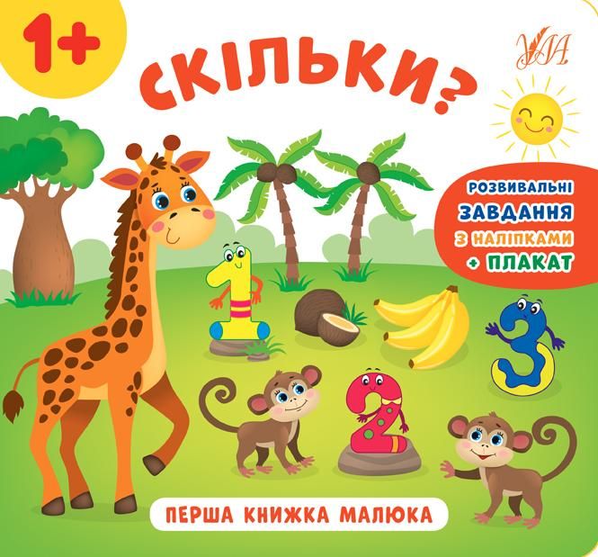 Перша книжка малюка. Скільки? 1+