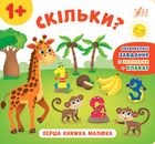Перша книжка малюка. Скільки? 1+. Зображення №1