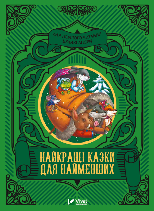 Найкращі казки для найменших