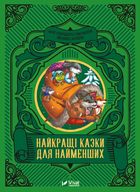 Найкращі казки для найменших. Зображення №1
