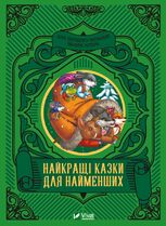 Найкращі казки для найменших
